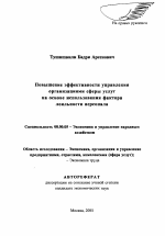 Повышение эффективности управления организациями сферы услуг на основе использования фактора лояльности персонала - тема автореферата по экономике, скачайте бесплатно автореферат диссертации в экономической библиотеке