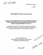 ОЦЕНКА ПОТРЕБНОСТЕЙ СЕЛЬСКОХОЗЯЙСТВЕННЫХ ТОВАРОПРОИЗВОДИТЕЛЕЙ В ИНФОРМАЦИОННО-КОНСУЛЬТАЦИОННЫХ УСЛУГАХ - тема автореферата по экономике, скачайте бесплатно автореферат диссертации в экономической библиотеке