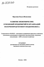 РАЗВИТИЕ ЭКОНОМИЧЕСКИХ ОТНОШЕНИЙ ПРЕДПРИЯТИЙ И ОРГАНИЗАЦИЙ МОЛОЧНО-ПРОДУКТОВОГО ПОДКОМПЛЕКСА - тема автореферата по экономике, скачайте бесплатно автореферат диссертации в экономической библиотеке
