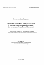 Управление социальной защитой населения в условиях рыночных преобразований (на материалах Республики Казахстан) - тема автореферата по экономике, скачайте бесплатно автореферат диссертации в экономической библиотеке