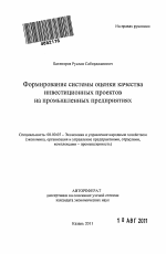 Формирование системы оценки качества инвестиционных проектов на промышленных предприятиях - тема автореферата по экономике, скачайте бесплатно автореферат диссертации в экономической библиотеке