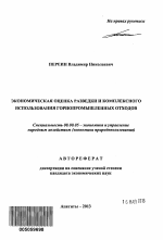 Экономическая оценка разведки и комплексного использования горнопромышленных отходов - тема автореферата по экономике, скачайте бесплатно автореферат диссертации в экономической библиотеке