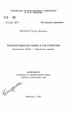 Потребительский рынок и его структура - тема автореферата по экономике, скачайте бесплатно автореферат диссертации в экономической библиотеке