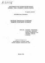 ОБОСНОВАНИЕ ПРОИЗВОДСТВЕННО-ЭКОНОМИЧЕСКИХ ПАРАМЕТРОВ ОТРАСЛИ МЯСНОГО СКОТОВОДСТВА - тема автореферата по экономике, скачайте бесплатно автореферат диссертации в экономической библиотеке