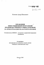 Управление инвестиционной программной продовольственного рынка в регионе (на примере Кабардино-Балкарской республики) - тема автореферата по экономике, скачайте бесплатно автореферат диссертации в экономической библиотеке