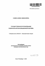 Государственное регулирование национальной инновационной системы - тема автореферата по экономике, скачайте бесплатно автореферат диссертации в экономической библиотеке