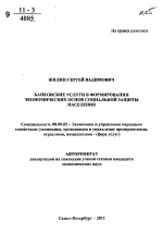 Банковские услуги в формировании экономических основ социальной защиты населения - тема автореферата по экономике, скачайте бесплатно автореферат диссертации в экономической библиотеке