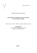 Эволюция платежных инструментов и способов платежа - тема автореферата по экономике, скачайте бесплатно автореферат диссертации в экономической библиотеке