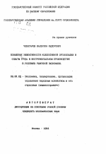 Повышение эффективности коллективной организации и оплаты труда в инструментальном производстве в условиях рыночной экономики - тема автореферата по экономике, скачайте бесплатно автореферат диссертации в экономической библиотеке