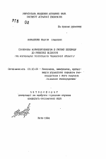 Экономика кормопроизводства в условиях перехода к рыночным отношениям (на материалах хозяйств Черкасской области) - тема автореферата по экономике, скачайте бесплатно автореферат диссертации в экономической библиотеке