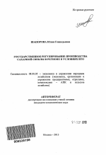 Государственное регулирование производства сахарной свеклы в регионе в условиях ВТО - тема автореферата по экономике, скачайте бесплатно автореферат диссертации в экономической библиотеке