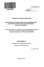 Организационно-экономические аспекты формирования и развития машинно-технологических центров в сельском хозяйстве - тема автореферата по экономике, скачайте бесплатно автореферат диссертации в экономической библиотеке