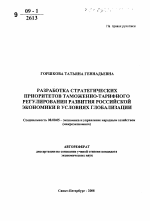 Разработка стратегических приоритетов таможенно-тарифного регулирования развития российской экономики в условиях глобализации - тема автореферата по экономике, скачайте бесплатно автореферат диссертации в экономической библиотеке