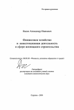 Финансовое хозяйство и инвестиционная деятельностьв сфере жилищного строительства - тема автореферата по экономике, скачайте бесплатно автореферат диссертации в экономической библиотеке