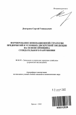 Формирование инновационной стратегии предприятий в условиях дискретной эволюции на основе принципа созидательного разрушения - тема автореферата по экономике, скачайте бесплатно автореферат диссертации в экономической библиотеке
