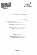 Государственное регулирование цен продовольственных продуктов и основные направления его совершенствования - тема автореферата по экономике, скачайте бесплатно автореферат диссертации в экономической библиотеке