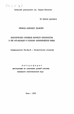 Экономические отношения научного производства и его организации в условиях формирующегося рынка - тема автореферата по экономике, скачайте бесплатно автореферат диссертации в экономической библиотеке