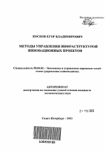 Методы управления инфраструктурой инновационных проектов - тема автореферата по экономике, скачайте бесплатно автореферат диссертации в экономической библиотеке