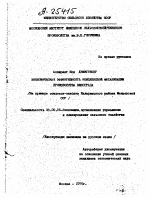 ЭКОНОМИЧЕСКАЯ ЭФФЕКТИВНОСТЬ КОМПЛЕКСНОЙ МЕХАНИЗАЦИИ ПРОИЗВОДСТВА ВИНОГРАДА / НА ПРИМЕРЕ СОВХОЗОВ - ЗАВОДОВ КАЛАРАШСКОГО РАЙОНА МОЛДАВСКОЙ ССР/ - тема автореферата по экономике, скачайте бесплатно автореферат диссертации в экономической библиотеке