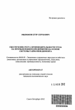 Обеспечение роста производительности труда на промышленном предприятии на основе системы тайм-менеджмента - тема автореферата по экономике, скачайте бесплатно автореферат диссертации в экономической библиотеке