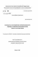 Разработка и исследование формализованного подхода к созданию классификаторов товара в системе связи - тема автореферата по экономике, скачайте бесплатно автореферат диссертации в экономической библиотеке