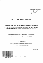 Организационно-методическое обеспечение процесса формирования и развития ключевых компетенций руководителей транспорта - тема автореферата по экономике, скачайте бесплатно автореферат диссертации в экономической библиотеке