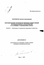 Формирование производственных инвестиций промышленных предприятий в условиях становления рынка - тема автореферата по экономике, скачайте бесплатно автореферат диссертации в экономической библиотеке