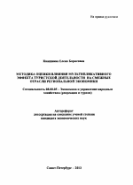 Методика оценки влияния мультипликативного эффекта туристской деятельности на смежные отрасли региональной экономики - тема автореферата по экономике, скачайте бесплатно автореферат диссертации в экономической библиотеке