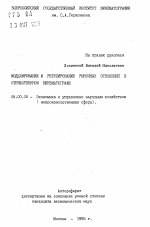 Моделирование и регулирование рыночных отношений в отечественном кинематографе - тема автореферата по экономике, скачайте бесплатно автореферат диссертации в экономической библиотеке
