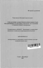 Управление конкурентоспособностью предпринимательских структур на основе стоимостного подхода - тема автореферата по экономике, скачайте бесплатно автореферат диссертации в экономической библиотеке