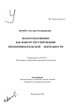 Налогообложение как фактор регулирования предпринимательской деятельности - тема автореферата по экономике, скачайте бесплатно автореферат диссертации в экономической библиотеке