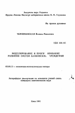 Моделирование и прогнозирование развития систем банковских учреждений - тема автореферата по экономике, скачайте бесплатно автореферат диссертации в экономической библиотеке