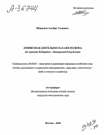 ЛИЗИНГОВАЯ ДЕЯТЕЛЬНОСТЬ В АПК РЕГИОНА (НА ПРИМЕРЕ КАБАРДИНО-БАЛКАРСКОЙ РЕСПУБЛИКИ) - тема автореферата по экономике, скачайте бесплатно автореферат диссертации в экономической библиотеке