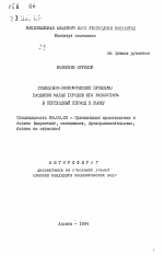 Социально-экономические проблемы развития малых городов юга Казахстана в переходный период к рынку - тема автореферата по экономике, скачайте бесплатно автореферат диссертации в экономической библиотеке