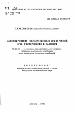 Акционирование государственных предприятий: пути формирования и развития - тема автореферата по экономике, скачайте бесплатно автореферат диссертации в экономической библиотеке