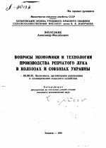 ВОПРОСЫ ЭКОНОМИКИ И ТЕХНОЛОГИИ ПРОИЗВОДСТВА РЕПЧАТОГО ЛУКА В КОЛХОЗАХ И СОВХОЗАХ УКРАИНЫ - тема автореферата по экономике, скачайте бесплатно автореферат диссертации в экономической библиотеке