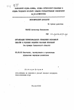 Организация территориального управления экономикой области в условиях развития рыночных отношений (на примере Сахалинской области) - тема автореферата по экономике, скачайте бесплатно автореферат диссертации в экономической библиотеке