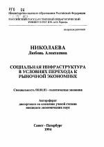 Социальная инфраструктура в условиях перехода к рыночной экономике - тема автореферата по экономике, скачайте бесплатно автореферат диссертации в экономической библиотеке