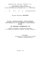 РАСЧЕТ ОПТИМАЛЬНЫХ НОРМАТИВОВ ПОТРЕБНОСТИ В МАШИННО-ТРАКТОРНОМ ПАРКЕ (НА ПРИМЕРЕ ЛАТВИЙСКОЙ ССР) - тема автореферата по экономике, скачайте бесплатно автореферат диссертации в экономической библиотеке