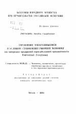 Управление товародвижением в условиях становления рыночной экономики (на материалах предприятий горнодобывающей промышленности Кыргызской Республики) - тема автореферата по экономике, скачайте бесплатно автореферат диссертации в экономической библиотеке