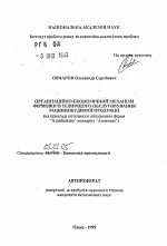 Организационно-экономический механизм фирменного технического обслуживания машиностроительной продукции (на примере котельного оборудования фирмы "Азовбойлер" концерна "Азовмаш") - тема автореферата по экономике, скачайте бесплатно автореферат диссертации в экономической библиотеке