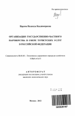 Организация государственно-частного партнерства в сфере туристских услуг в Российской Федерации - тема автореферата по экономике, скачайте бесплатно автореферат диссертации в экономической библиотеке