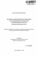 Механизм развития процессов управления организационными изменениями в хозяйственных системах - тема автореферата по экономике, скачайте бесплатно автореферат диссертации в экономической библиотеке