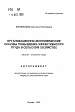 Организационно-экономические основы повышения эффективности труда в сельском хозяйстве - тема автореферата по экономике, скачайте бесплатно автореферат диссертации в экономической библиотеке