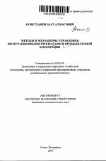 Методы и механизмы управления интеграционными процессами в промышленной корпорации - тема автореферата по экономике, скачайте бесплатно автореферат диссертации в экономической библиотеке