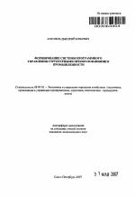 Формирование системы программного управления структурными преобразованиями в промышленности - тема автореферата по экономике, скачайте бесплатно автореферат диссертации в экономической библиотеке