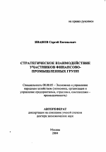 Стратегическое взаимодействие участников финансово-промышленных групп - тема автореферата по экономике, скачайте бесплатно автореферат диссертации в экономической библиотеке