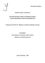 Формирование рынка муниципальных облигационных заимствований в РФ - тема автореферата по экономике, скачайте бесплатно автореферат диссертации в экономической библиотеке