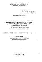 Социально-экономические основы рационального использования свободного времени - тема автореферата по экономике, скачайте бесплатно автореферат диссертации в экономической библиотеке