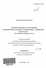 Совершенствование организационно-экономического механизма развития рынка технических средств в АПК - тема автореферата по экономике, скачайте бесплатно автореферат диссертации в экономической библиотеке